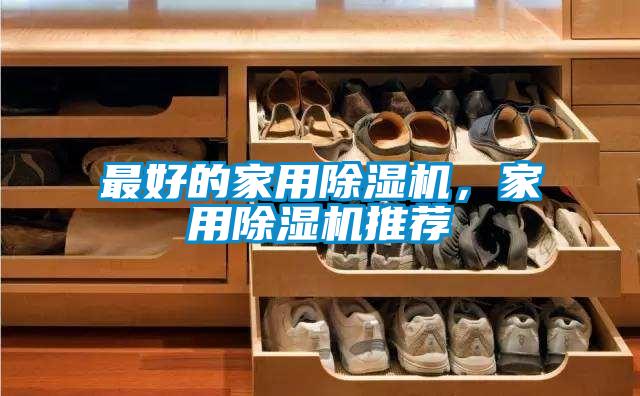 最好的家用除濕機(jī)，家用除濕機(jī)推薦