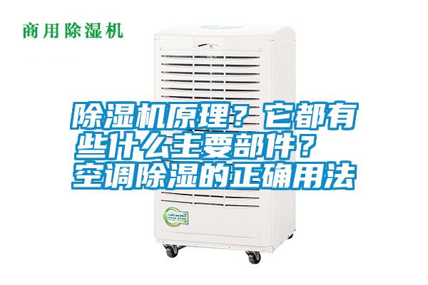 除濕機原理？它都有些什么主要部件？ 空調(diào)除濕的正確用法