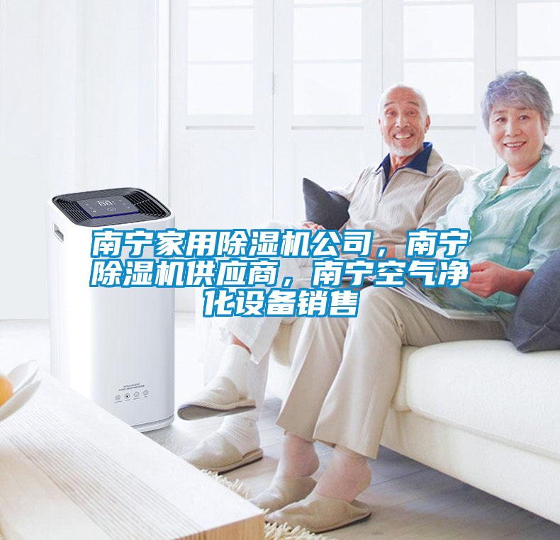 南寧家用除濕機公司，南寧除濕機供應商，南寧空氣凈化設備銷售