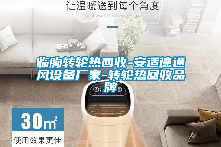 臨朐轉(zhuǎn)輪熱回收-安適德通風設(shè)備廠家-轉(zhuǎn)輪熱回收品牌