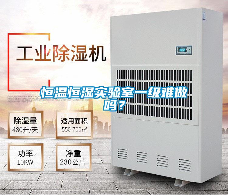 恒溫恒濕實驗室一級難做嗎？
