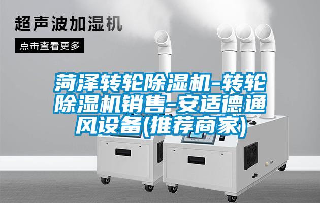 菏澤轉(zhuǎn)輪除濕機-轉(zhuǎn)輪除濕機銷售-安適德通風設備(推薦商家)