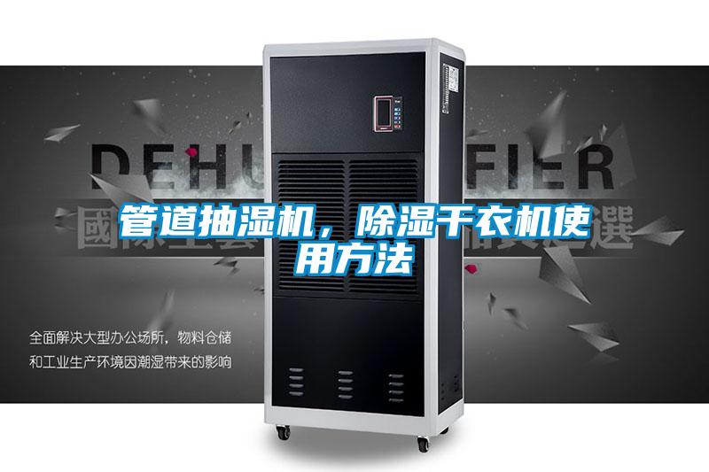 管道抽濕機(jī)，除濕干衣機(jī)使用方法