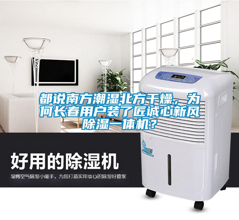 都說南方潮濕北方干燥，為何長春用戶裝了匠誠心新風(fēng)除濕一體機(jī)？
