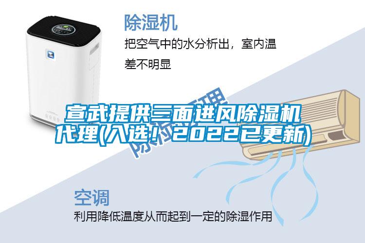 宣武提供三面進(jìn)風(fēng)除濕機(jī)代理(入選！2022已更新)