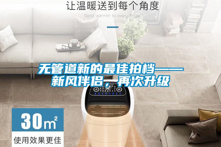 無管道新的最佳拍檔——新風伴侶，再次升級