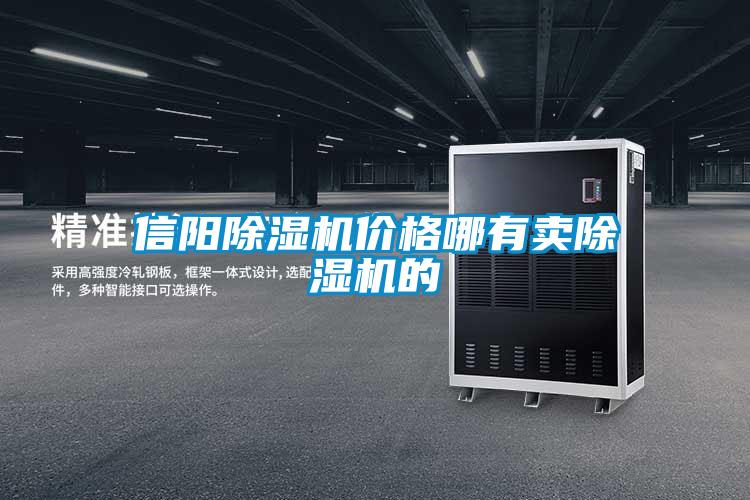 信陽除濕機(jī)價格哪有賣除濕機(jī)的
