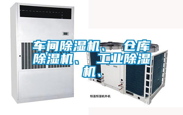 車間除濕機(jī)、 倉庫除濕機(jī)、 工業(yè)除濕機(jī)、
