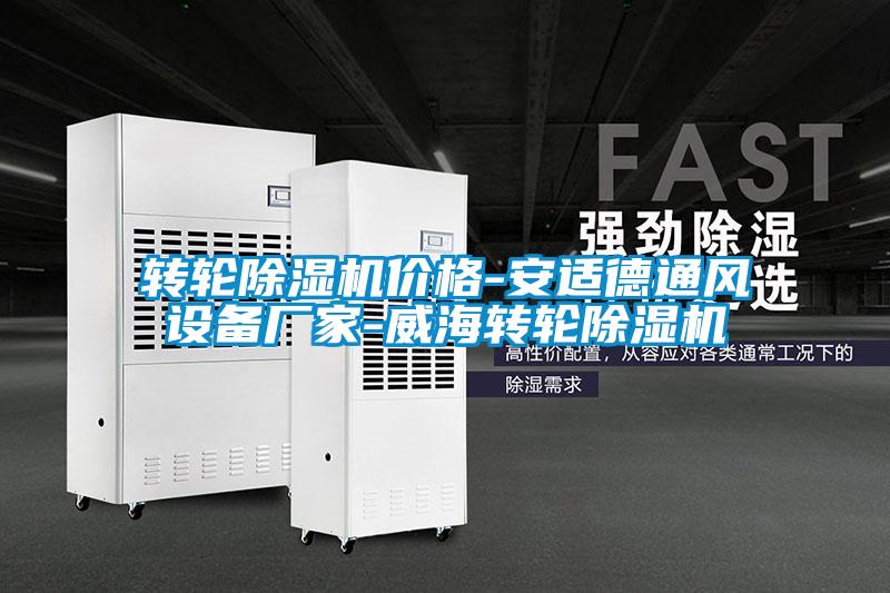 轉(zhuǎn)輪除濕機價格-安適德通風設備廠家-威海轉(zhuǎn)輪除濕機