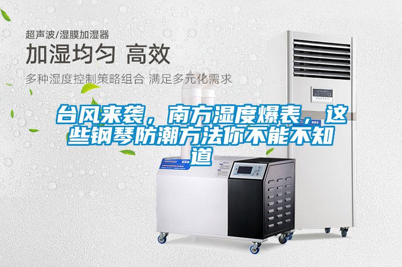 臺風(fēng)來襲，南方濕度爆表，這些鋼琴防潮方法你不能不知道
