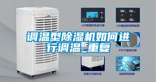 調(diào)溫型除濕機如何進行調(diào)溫_重復(fù)