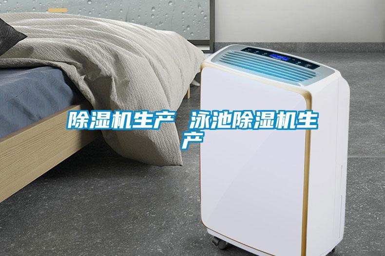 除濕機生產(chǎn) 泳池除濕機生產(chǎn)
