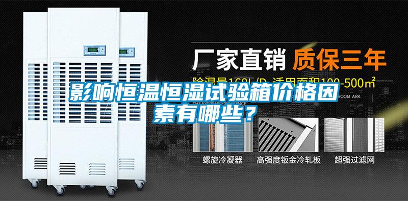 影響恒溫恒濕試驗箱價格因素有哪些？