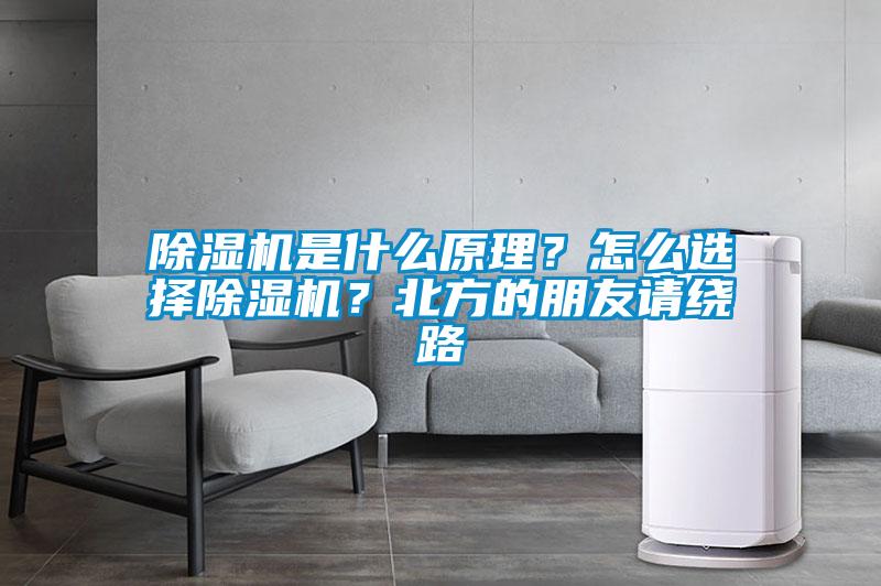 除濕機是什么原理？怎么選擇除濕機？北方的朋友請繞路