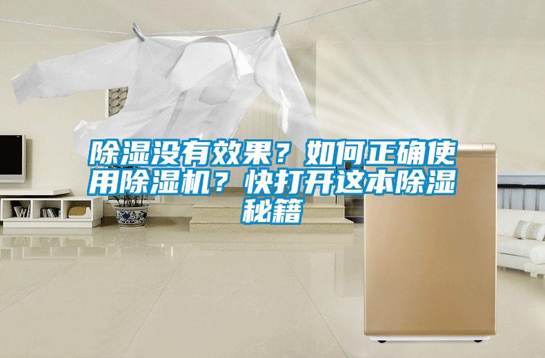 除濕沒有效果？如何正確使用除濕機(jī)？快打開這本除濕秘籍
