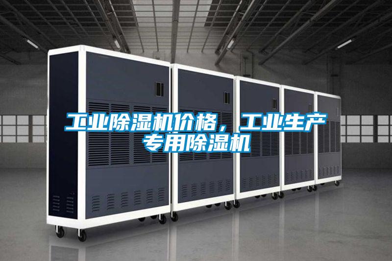 工業(yè)除濕機(jī)價格，工業(yè)生產(chǎn)專用除濕機(jī)