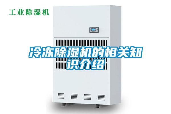 冷凍除濕機(jī)的相關(guān)知識介紹