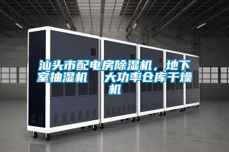 汕頭市配電房除濕機，地下室抽濕機  大功率倉庫干燥機