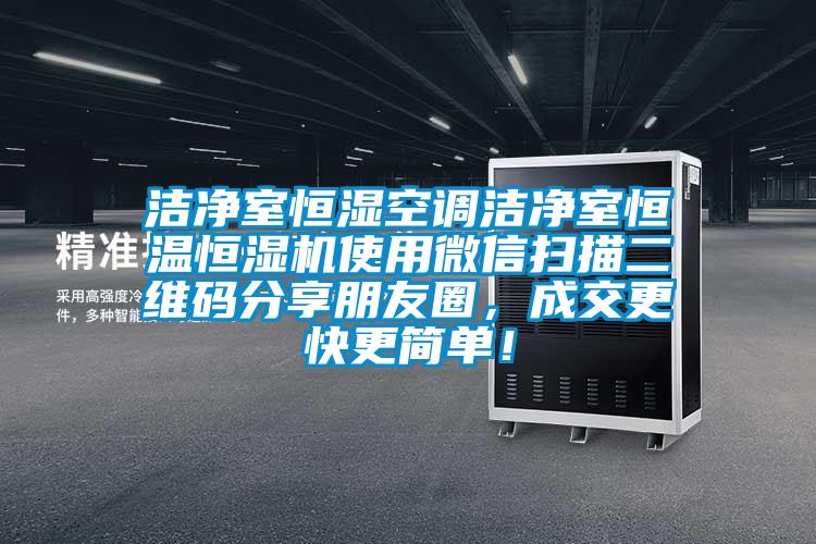 潔凈室恒濕空調(diào)潔凈室恒溫恒濕機(jī)使用微信掃描二維碼分享朋友圈，成交更快更簡(jiǎn)單！