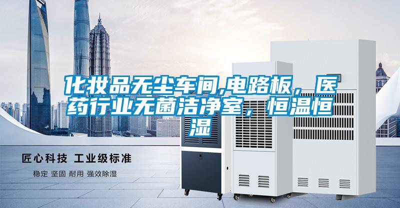 化妝品無塵車間,電路板，醫藥行業無菌潔凈室，恒溫恒濕