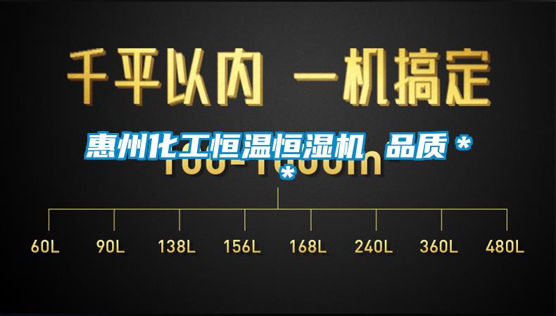 惠州化工恒溫恒濕機 品質(zhì)＊＊
