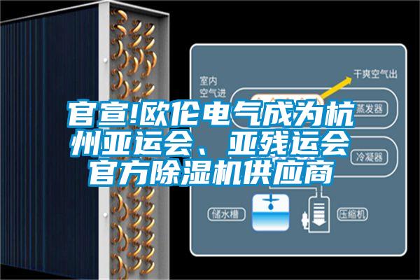 官宣!歐倫電氣成為杭州亞運會、亞殘運會官方除濕機供應商