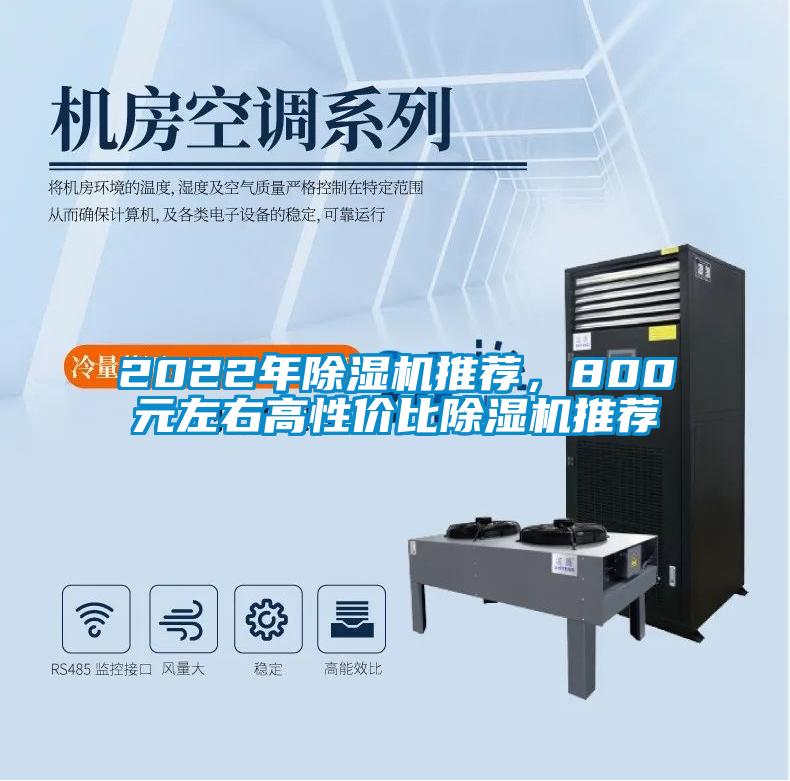 2022年除濕機(jī)推薦，800元左右高性?xún)r(jià)比除濕機(jī)推薦