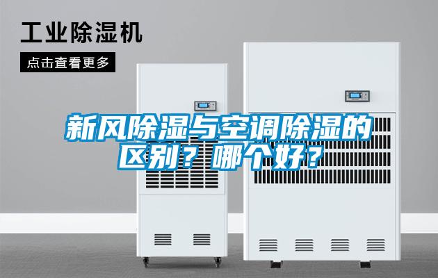 新風(fēng)除濕與空調(diào)除濕的區(qū)別？哪個(gè)好？