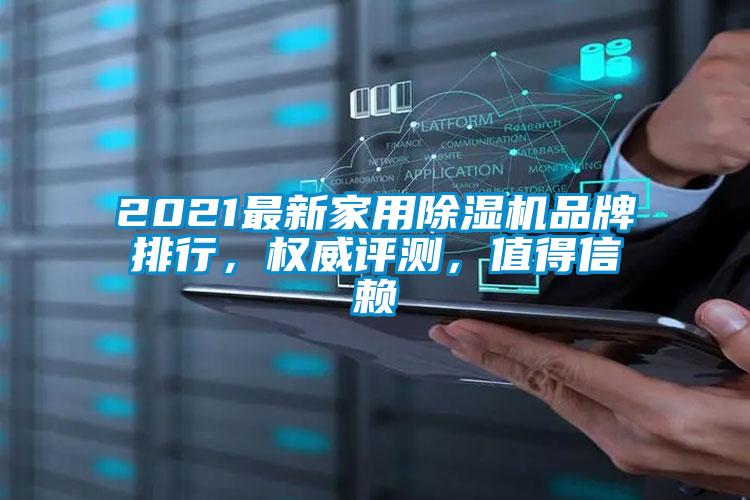 2021最新家用除濕機品牌排行，權(quán)威評測，值得信賴