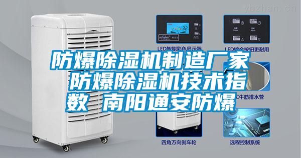 防爆除濕機制造廠家 防爆除濕機技術指數(shù) 南陽通安防爆