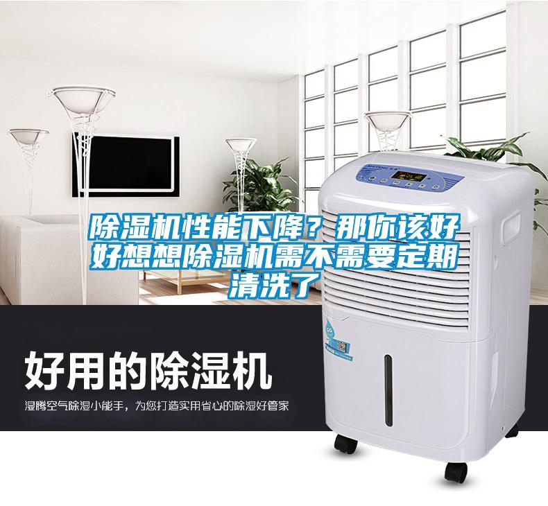 除濕機性能下降？那你該好好想想除濕機需不需要定期清洗了