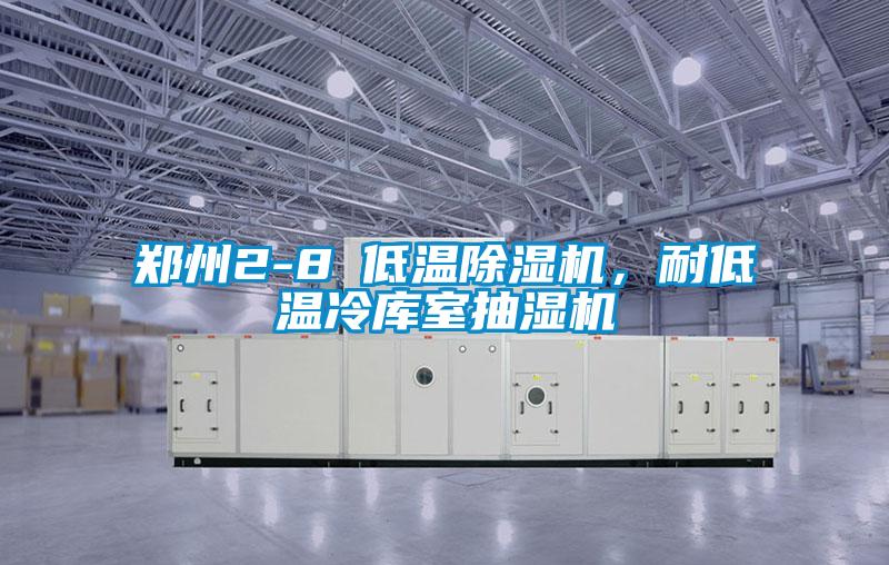 鄭州2-8℃低溫除濕機，耐低溫冷庫室抽濕機