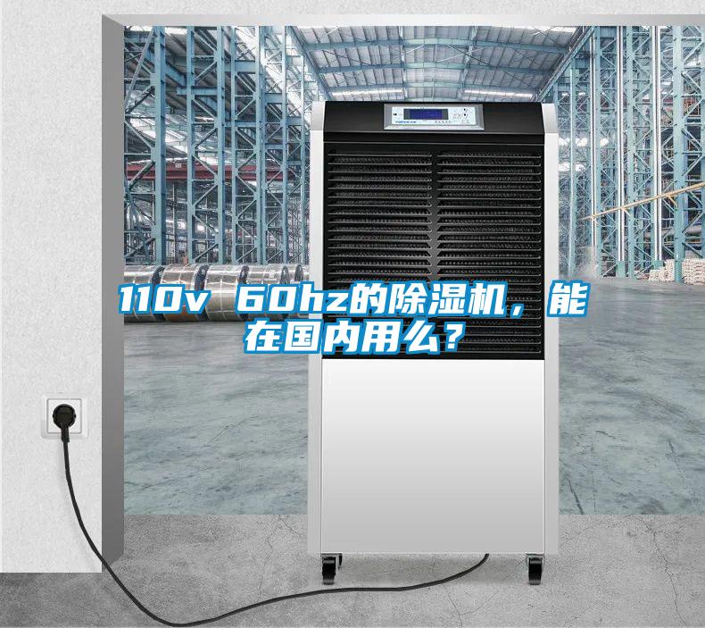 110v 60hz的除濕機(jī)，能在國(guó)內(nèi)用么？
