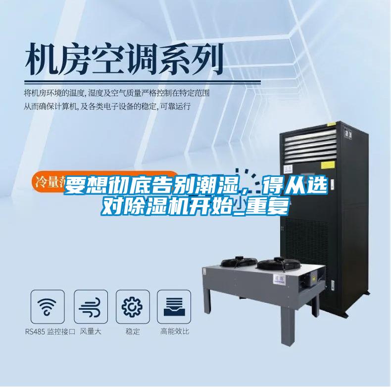 要想徹底告別潮濕，得從選對除濕機開始_重復