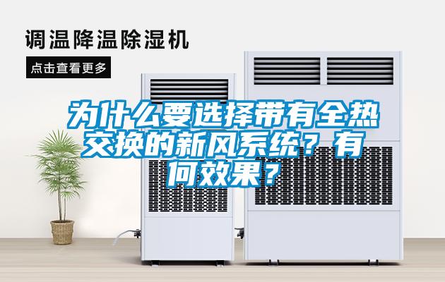 為什么要選擇帶有全熱交換的新風系統？有何效果？
