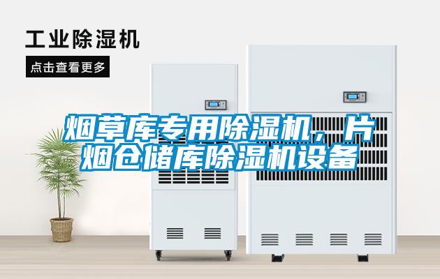 煙草庫專用除濕機，片煙倉儲庫除濕機設備