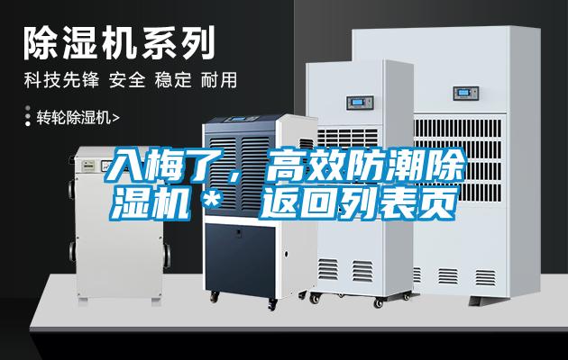 入梅了，高效防潮除濕機(jī)＊ 返回列表頁