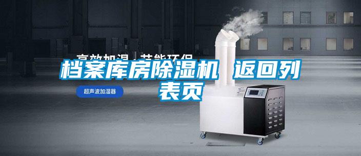檔案庫(kù)房除濕機(jī) 返回列表頁