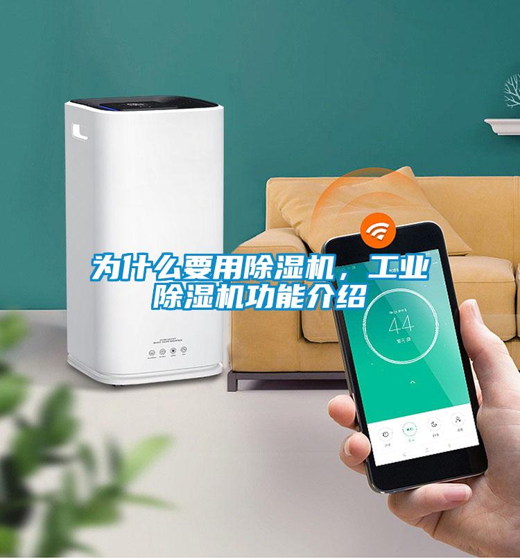 為什么要用除濕機，工業除濕機功能介紹