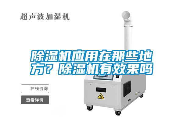 除濕機應用在那些地方？除濕機有效果嗎