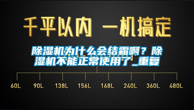 除濕機為什么會結霜??？除濕機不能正常使用了_重復