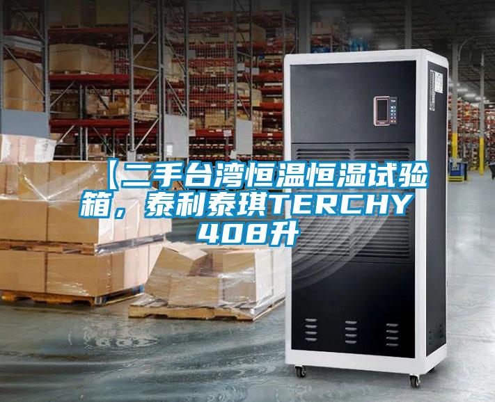 【二手臺灣恒溫恒濕試驗箱，泰利泰琪TERCHY408升