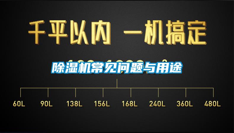 除濕機(jī)常見問題與用途