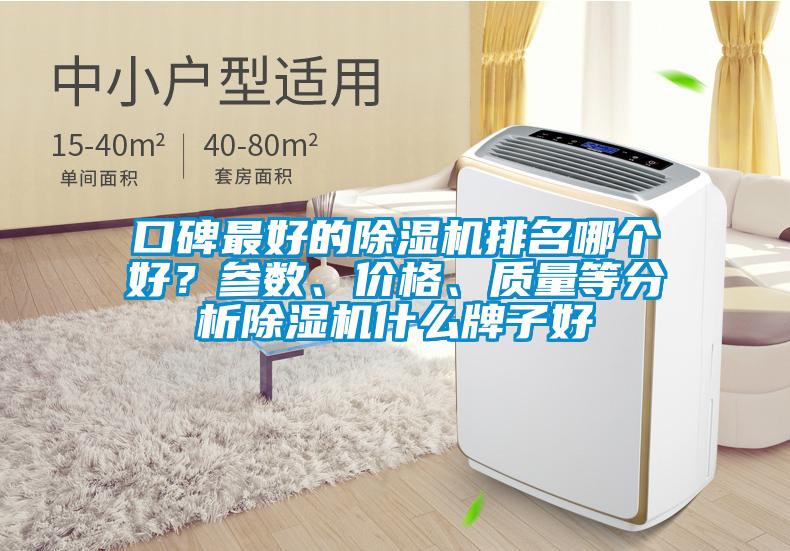 口碑最好的除濕機排名哪個好？參數、價格、質量等分析除濕機什么牌子好