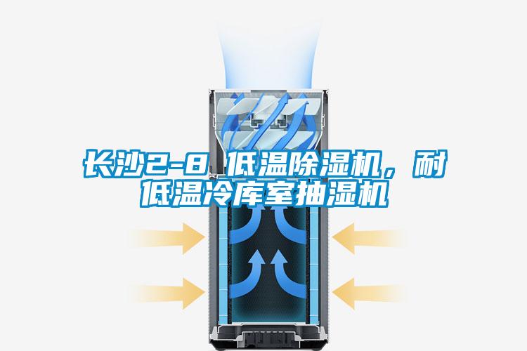 長沙2-8℃低溫除濕機，耐低溫冷庫室抽濕機