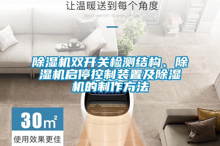 除濕機雙開關檢測結構、除濕機啟?？刂蒲b置及除濕機的制作方法