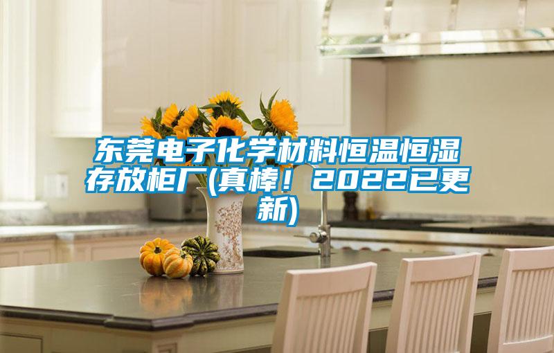 東莞電子化學材料恒溫恒濕存放柜廠(真棒！2022已更新)