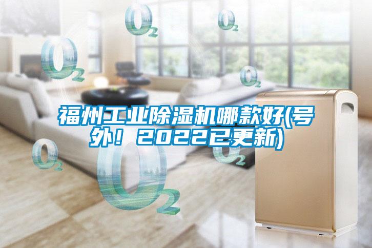福州工業(yè)除濕機(jī)哪款好(號外！2022已更新)