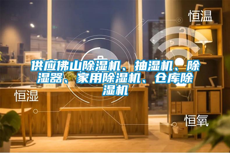 供應(yīng)佛山除濕機(jī)、抽濕機(jī)、除濕器、家用除濕機(jī)、倉(cāng)庫(kù)除濕機(jī)