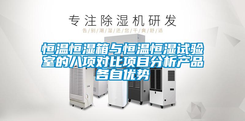 恒溫恒濕箱與恒溫恒濕試驗(yàn)室的八項(xiàng)對(duì)比項(xiàng)目分析產(chǎn)品各自優(yōu)勢